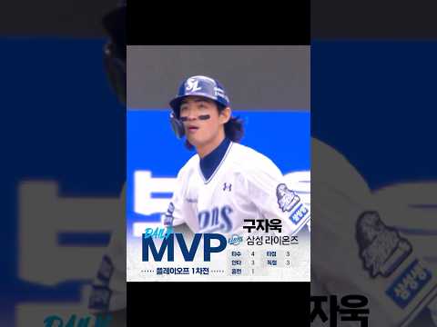 [2024 KBO 포스트시즌] 플레이오프 1차전 - 신한 SOL뱅크 데일리 MVP