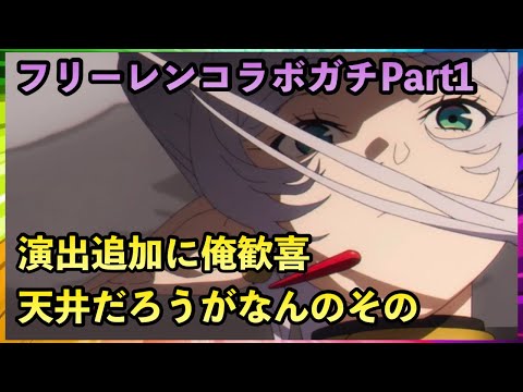 まおりゅう　葬送のフリーレンコラボガチャpart1　演出追加に俺歓喜　天井だろうがなんのその