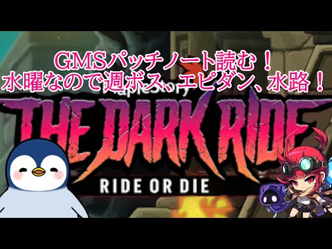 【質問疑問歓迎】GMSパッチノート読む！＆週ボス、エピダン、水路！ #メイプルストーリー