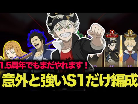 【ブラクロモ】1.5周年でもまだやれます！S1キャラ縛り編成！！！