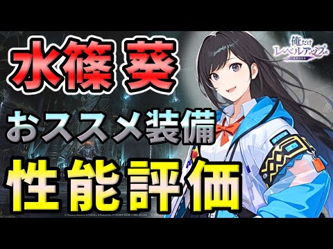 【俺アラ】水篠葵の性能評価・おすすめアーティファクト（セット効果）を紹介！【俺だけレベルアップな件：ARISE】