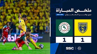 ملخص مباراة التعاون 1 – 1 الاتفاق – دوري روشن