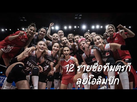 ตุรกีมาแล้วจ้า!!-12-รายชื่อตุร ตุรกีมาแล้วจ้า!!-12-รายชื่อตุร