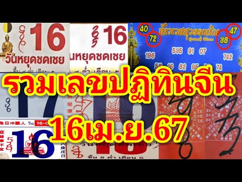 รวมเลขปฏิทินจีน16เม.ย.67