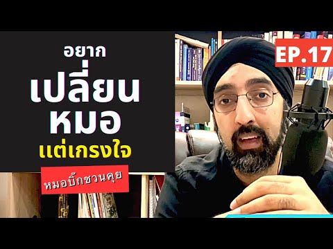 อยากเปลี่ยนหมอ-|-หมอชวนคุย-EP. อยากเปลี่ยนหมอ-|-หมอชวนคุย-EP.