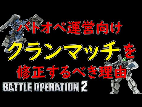 【バトオペ2】バトオペ運営向け、クランマッチ修正案について