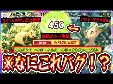 【緊急】※バグレベルのダメージをコイントスなしで確定でぶちかませる『リーフィア×リーフィアex』が『最強』なのだった。【ポケポケ】Pokémon Trading Card Game Pocket