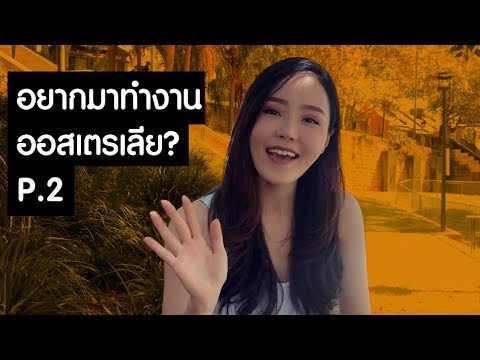 อยากมาทำงานออสเตรเลีย--P.2-|-ว อยากมาทำงานออสเตรเลีย--P.2-|-ว