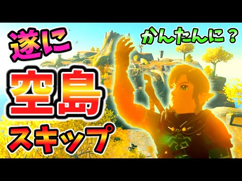 (割と簡単？)始まりの空島をスキップする方法(ver1.0.0)【ティアキン TotK】裏技 バグ 検証 ゆっくり実況 glitch