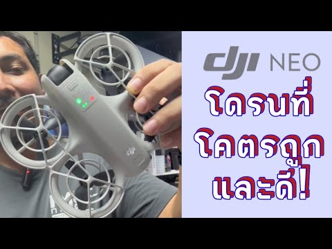 รีวิวโดรนที่โคตรถูกและดีDJIN