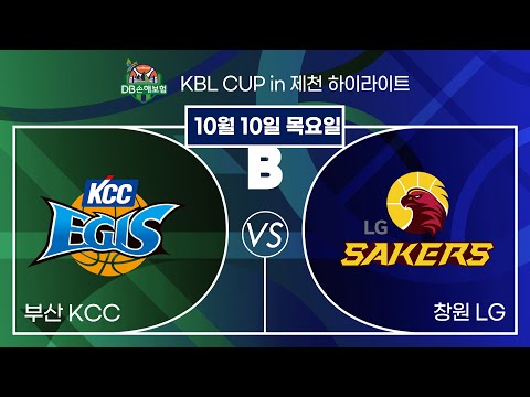 2024 DB손해보험 KBL CUP in 제천 20241010  부산 KCC : 창원 LG