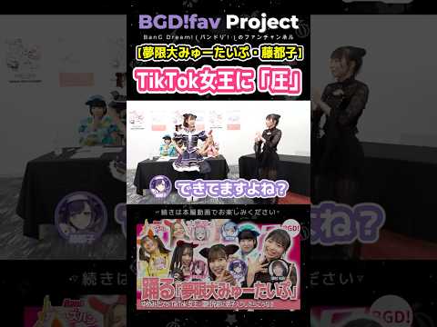 【ゆめみた】藤都子vs澤村光彩「TikTok女王に、圧」【バンドリ】