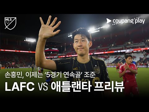 손흥민, 5경기 연속골 조준! l LAFC vs 애틀랜타 프리뷰 l 쿠팡플레이