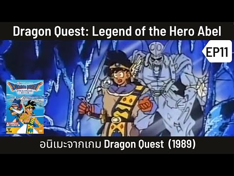 เล่าเรื่อง-Dragon-Quest:-Legen เล่าเรื่อง-Dragon-Quest:-Legen