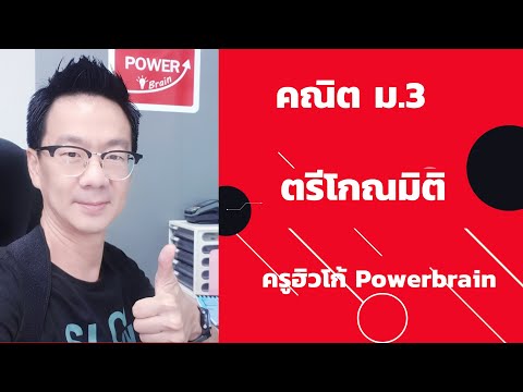 ตรีโกณมิติ--ม.3-โดยครูฮิวโก้-( ตรีโกณมิติ--ม.3-โดยครูฮิวโก้-(