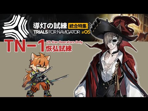 【導灯の試練＃5】TN-1 恢弘試練：回避率80%だと…？ (☆5以下のみ) 【アークナイツ|明日方舟|Arknights】