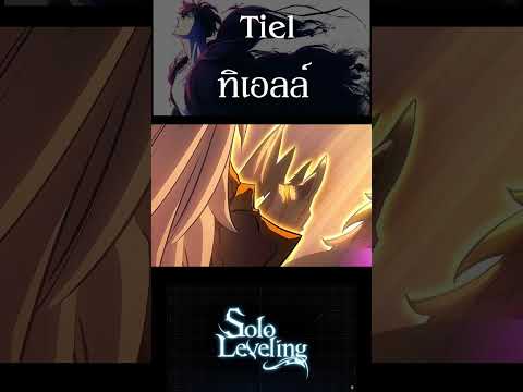 Tielทิเอลล์sololevelinganim