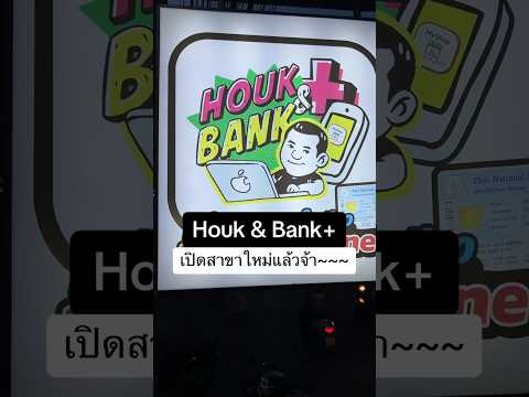 Houk&Bank+เปิดสาขาใหม่แล้วจ