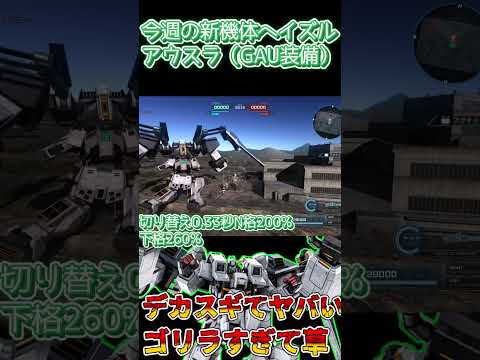 【バトオペ2】ヘイズル・アウスラ[GAU装備]70秒武装解説！【ずんだもん】 #gbo2 #解説 #ガンダムバトルオペレーション2 #ガンダム #バトオペ2