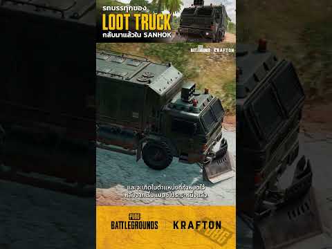 PUBGlการกลับมาของLootTruck