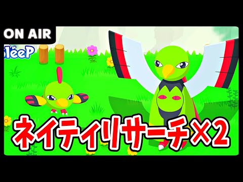 【ポケモンスリープ】金スキル確定だから厳選終わるよね！？大量のネイティ乱獲配信