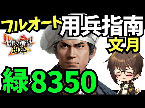 【信長の野望 出陣】７月の緑8350Ptフルオート攻略【用兵指南】