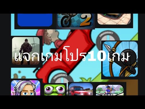 แจกเกมโปร10เกมโปรลิ้งล่าสุดไ