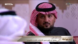 إبراهيم العنقري : إعادة الاتحاد سييرا قبل الأهلي لإحداث صدمة