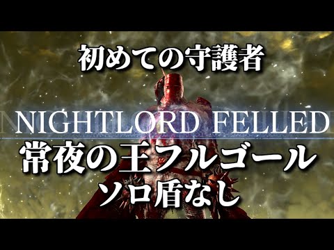 【常夜の王フルゴール】ソロ守護者で盾なし攻略【ELDEN RING NIGHTREIGN/千反田エルデンリング】