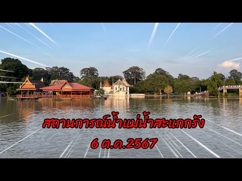 สถานการณ์น้ำแม่น้ำสะแกกรังจัง