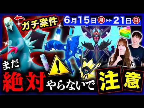 【重要】激アツ大量発生イベントで絶対に押さえて⚠️今週からの嬉しい変更＆最強のネクロズマ降臨！週間まとめ【ポケモンGO】