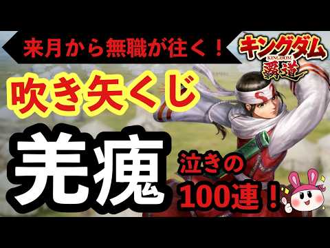 【吹き矢くじ】羌瘣(きょうかい)&羌象!ニートになる男が泣きの100連勝負!ww【キングダム覇道】