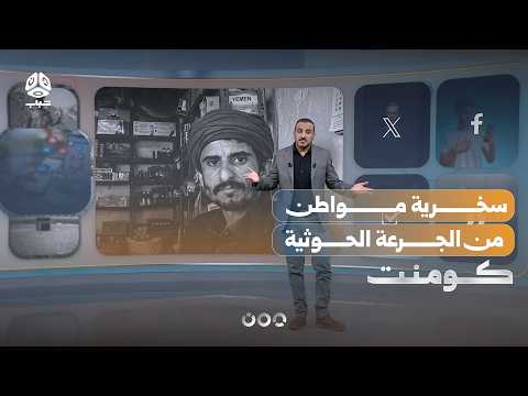 سنركب الحمير ..  مواطن يسخر من جرعة الحوثي | كومنت