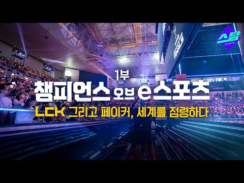 LCK와 페이커는 어떻게 세계를 사로잡았나? 특집 다큐 [챔피언스 오브 e스포츠 1부]