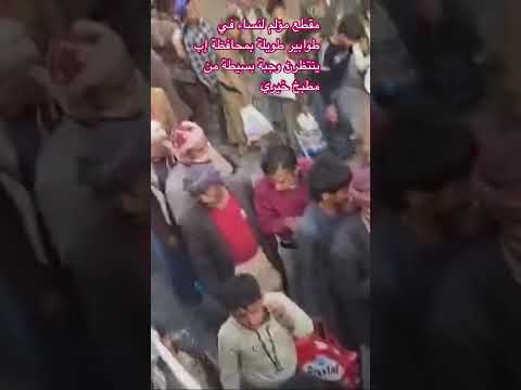 مقطع مؤلم لنساء في طوابير طويلة بمحافظة إب ينتظرن وجبة بسيطة من مطبخ خيري