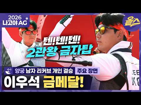 [2026 아시안게임] 아시안게임 생애 첫 개인전 금메달 이우석!! 대한민국 양궁의 자존심을 살리다ᅵ양궁 남자 리커브 개인 김종호 금메달
