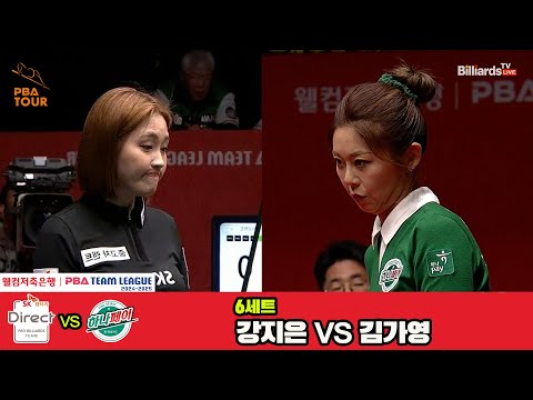 6세트 SK렌터카(강지은)vs하나카드(김가영)[웰컴저축은행 PBA 팀리그 4R]