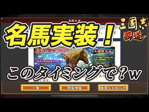 【三國志覇道】まさかの名馬実装！戦いの回想と今覇道に思うこと