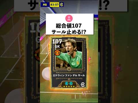 総合値107ファンデルサール止める⁉︎#イーフト #イーフットボール #efootball2026 #ファンデルサール#shorts