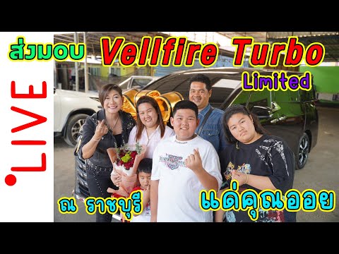 ณราชบุรีส่งมอบVellfireTurb