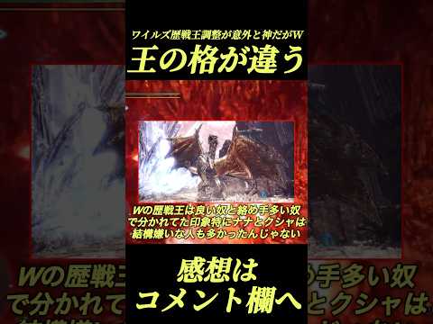 ワイルズ歴戦王は神調整！W歴戦王は格が違う#shorts 【モンハンワイルズ】
