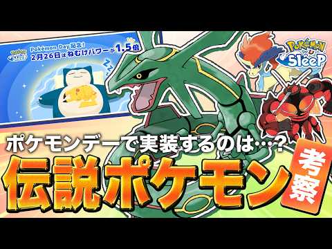 【ポケモンスリープ 考察】ポケモンデーにて実装が告知されそうな新伝説ポケモンはこのポケモンだ…！！！！
