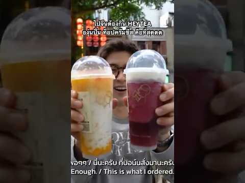 HEYTEAองุ่นปั่นข้างบนเป็นครี