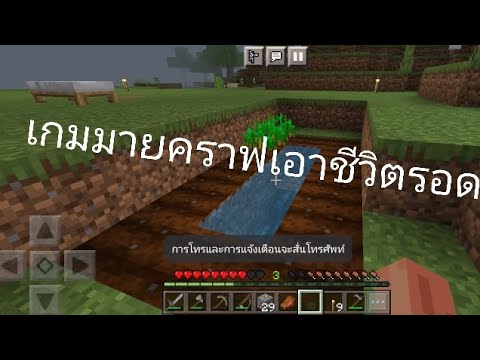 เกมมายคราฟเอาชีวิตรอดEP.2