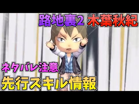 【ハイドリ】ネタバレ注意‼️路地裏2の木葉秋紀のスキルを見ていく‼️【ハイキュー!! Touch The Dream】