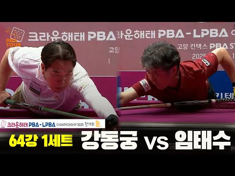 강동궁vs임태수 64강 1세트[크라운해태 PBA챔피언십 2025]