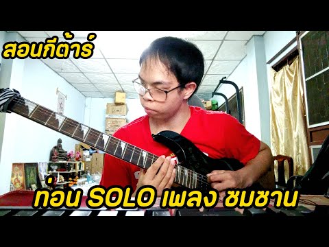 สอนกีต้าร์ท่อนSOLOเพลงซมซา