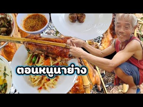 ตอนหนูนาย่างหอมอร่อย ตอนหนูนาย่างหอมอร่อย