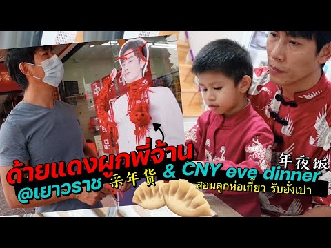 Vlog-เดินเยาวราช-ฉลองตรุษจีน-2 Vlog-เดินเยาวราช-ฉลองตรุษจีน-2