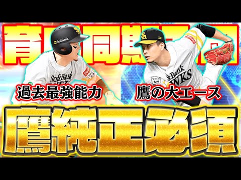 2025Series2開幕！いきなりホークス純正必須級の化け物が登場したんだけど…。【プロスピA】【プロ野球スピリッツA】